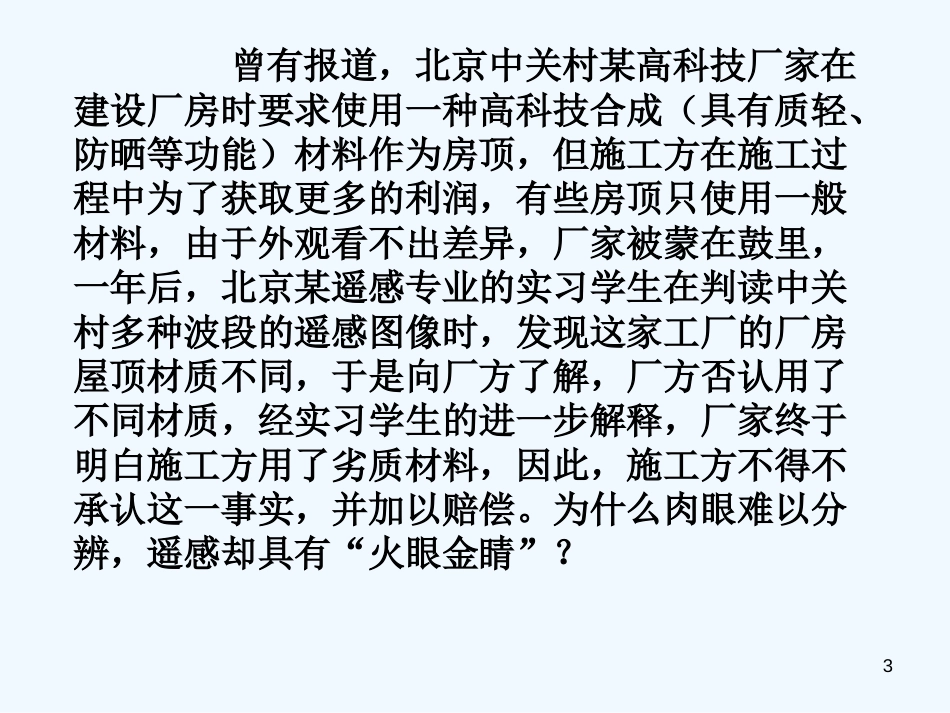 高中地理 3.2遥感技术及其应用课件 湘教版必修3_第3页