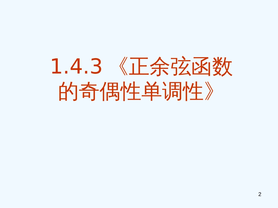 高中数学 1．4．3《正余弦函数的奇偶性单调性》课件 新人教A版必修4_第2页