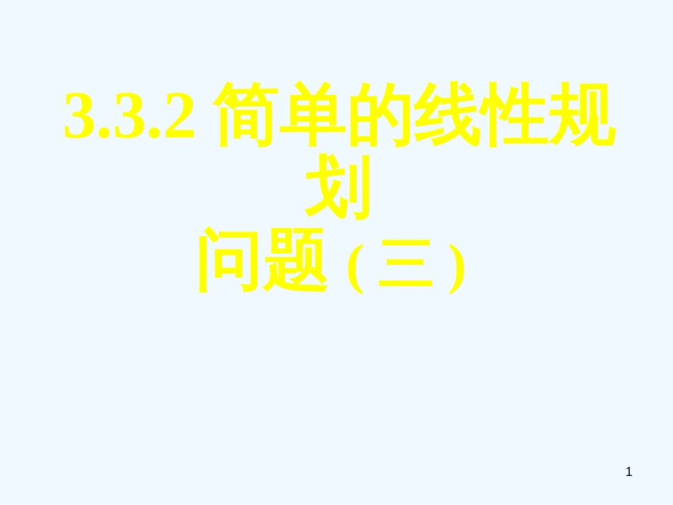 高中数学 3.3.2简单的线性规划问题(三)全册精品课件 新人教A版必修5_第1页