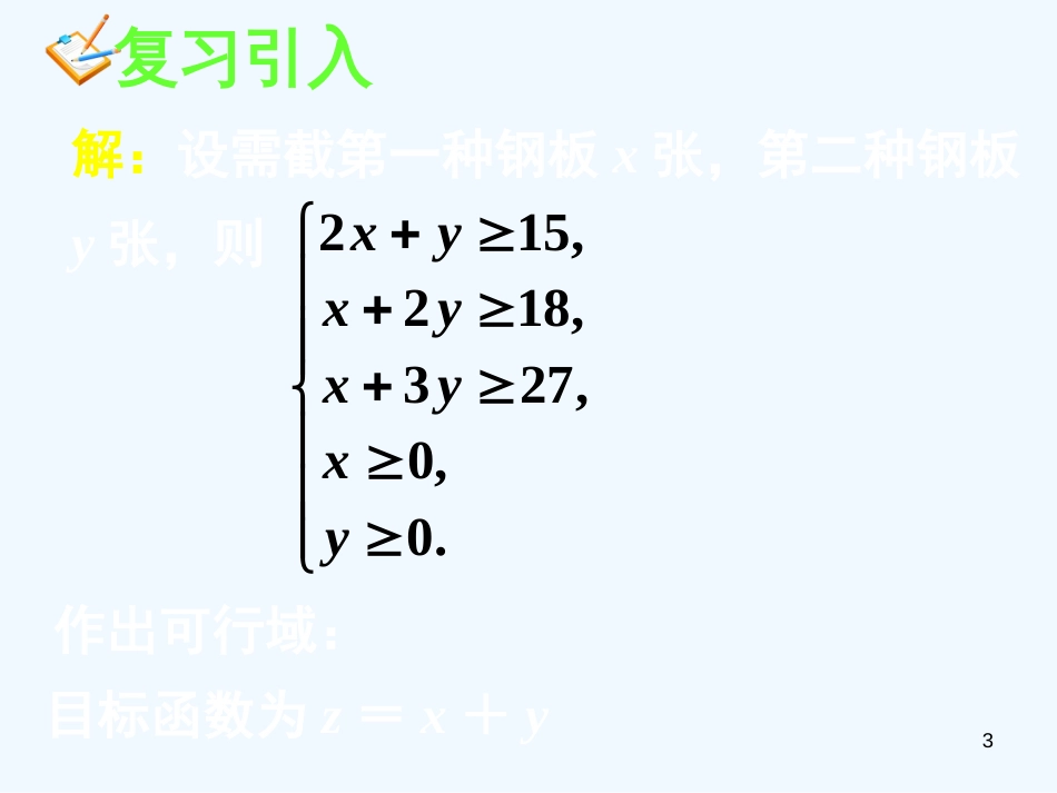 高中数学 3.3.2简单的线性规划问题(三)全册精品课件 新人教A版必修5_第3页