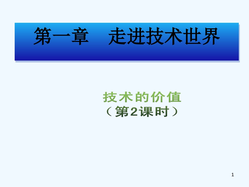 高中通用技术 第一章《走进技术世界》第一节《技术的价值》第2课时（1）课件_第1页