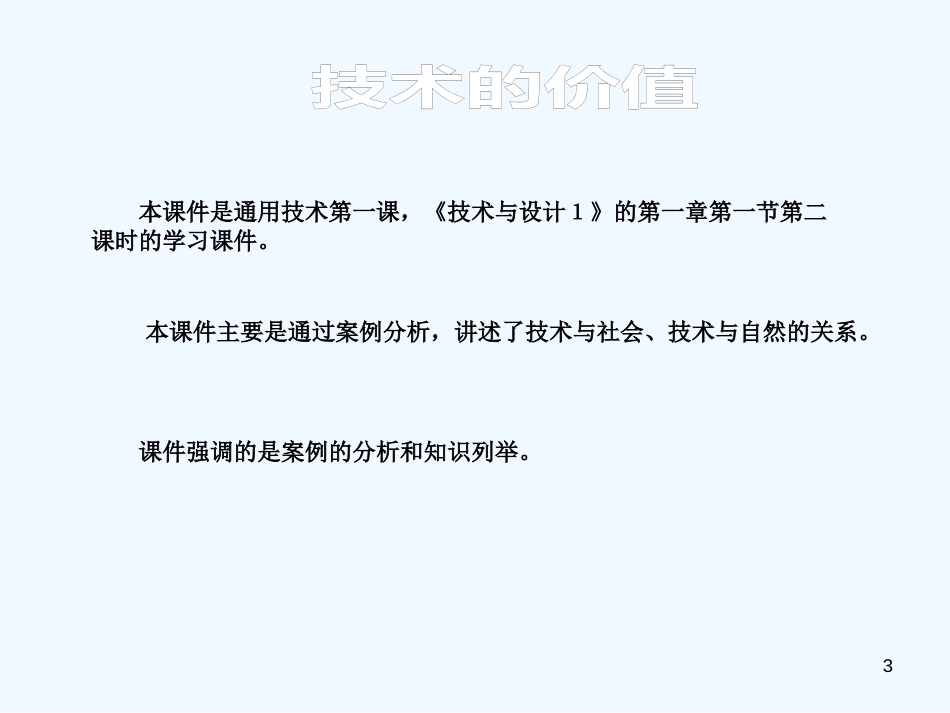 高中通用技术 第一章《走进技术世界》第一节《技术的价值》第2课时（1）课件_第3页