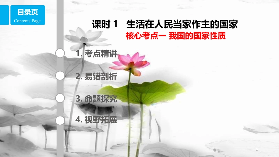 高考政治第五单元公民的政治生活课时1生活在人民当家作主的国家核心考点一我国的国家性质课件新人教版必修2_第1页