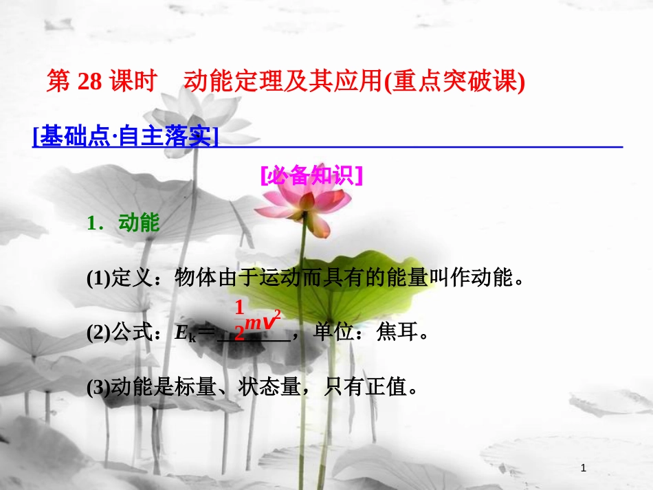（新课标）高考物理总复习 第六章 能量与动量 第28课时 动能定理及其应用（重点突破课）课件_第1页