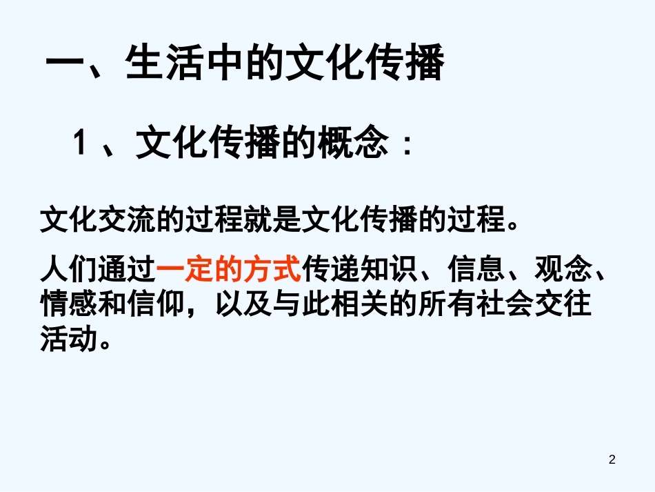 高中政治 文化的多样性与文化传播课件 新人教版必修3_第2页