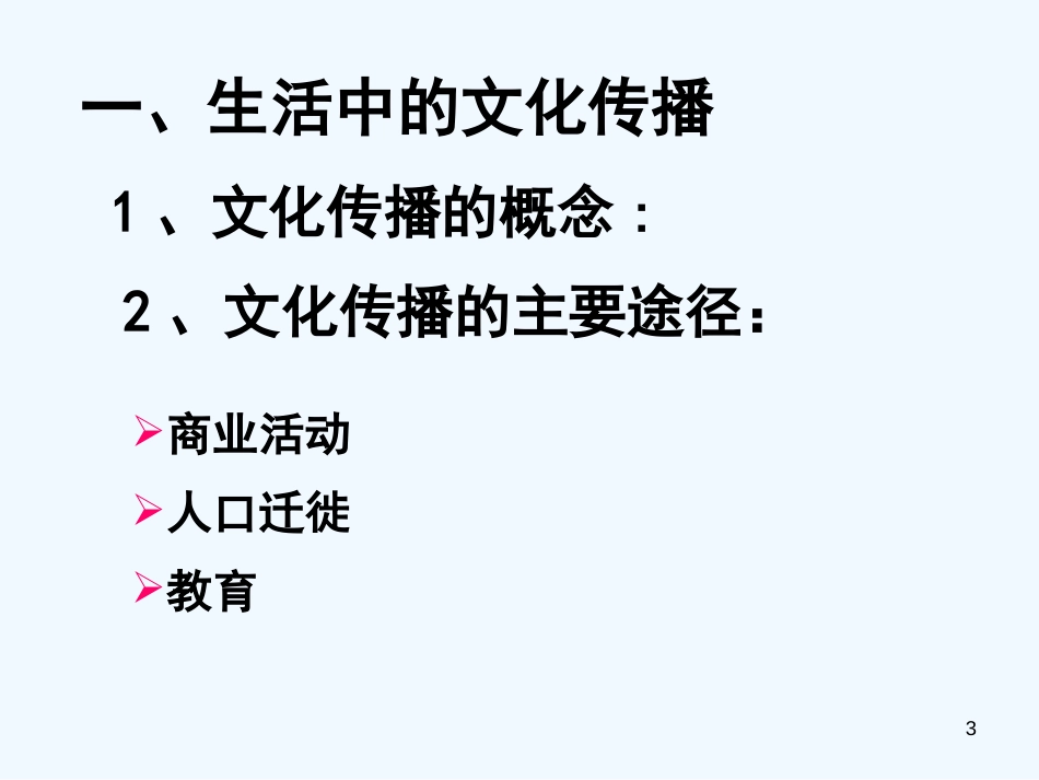 高中政治 文化的多样性与文化传播课件 新人教版必修3_第3页