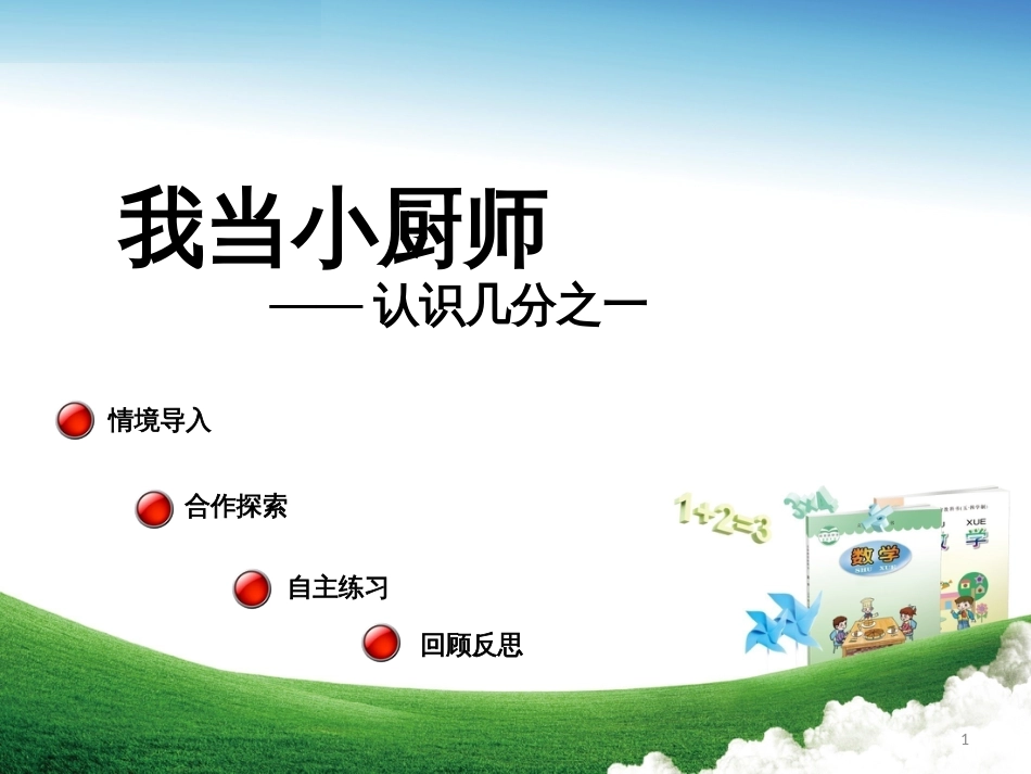 三年级数学上册 第九单元 认识几分之一（信息窗1）教学课件 青岛版_第1页