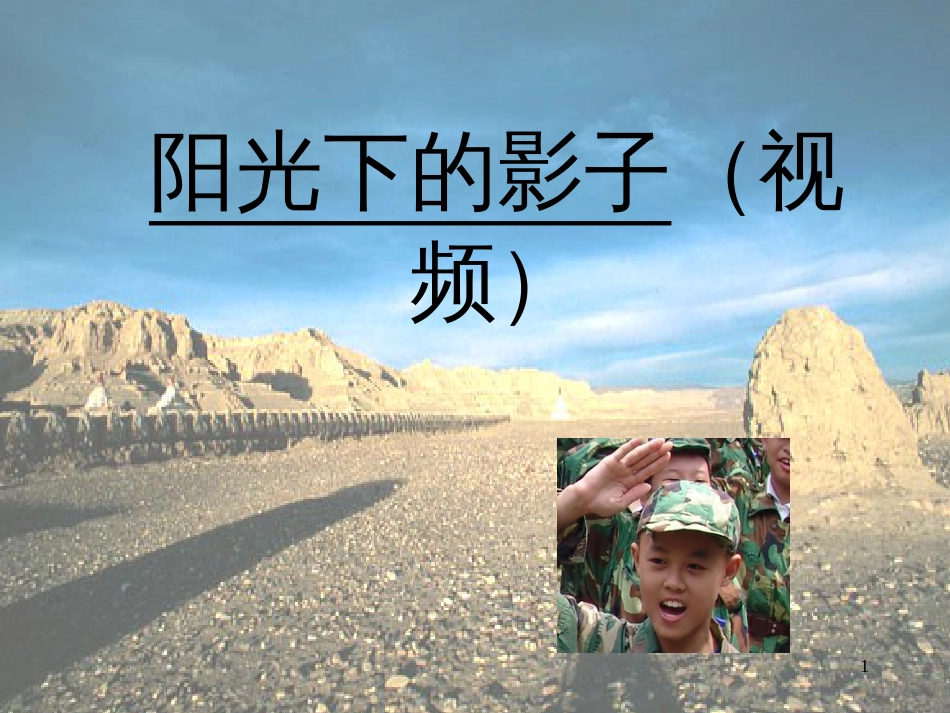 四年级科学上册 4.2 阳光下的影子课件3 新人教版_第1页