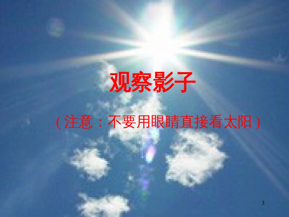 四年级科学上册 4.2 阳光下的影子课件3 新人教版_第3页