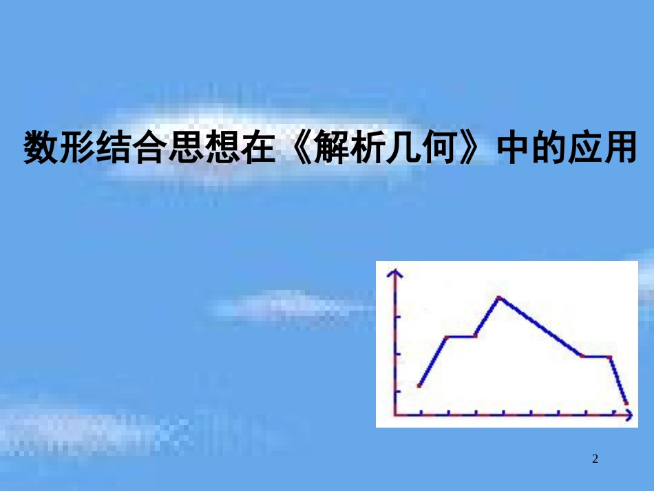 高考数学复习：数形结合思想在解析几何中的应用_第2页