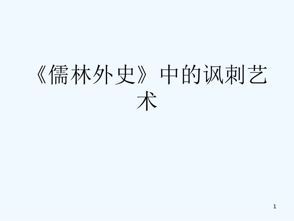 高中语文《儒林外史》课件2 新人教版选修中国小说欣赏_第1页