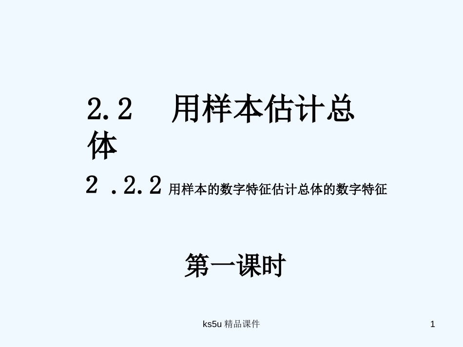 高中数学 第二章 2.2.2用样本的数字特征估计总体的数字特征课件 新人教A版必修3_第1页