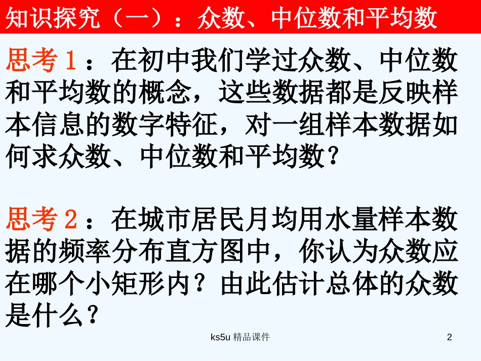 高中数学 第二章 2.2.2用样本的数字特征估计总体的数字特征课件 新人教A版必修3_第2页