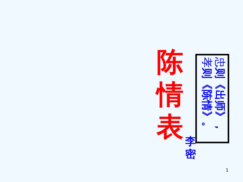 高中语文《陈情表》课件 苏教版必修2_第1页