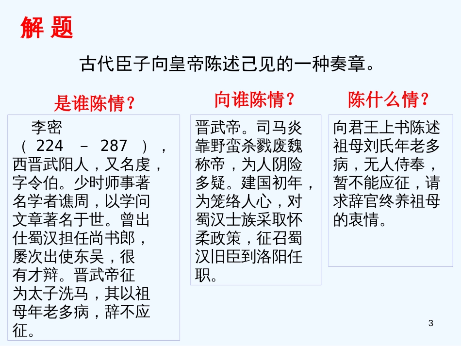 高中语文《陈情表》课件 苏教版必修2_第3页