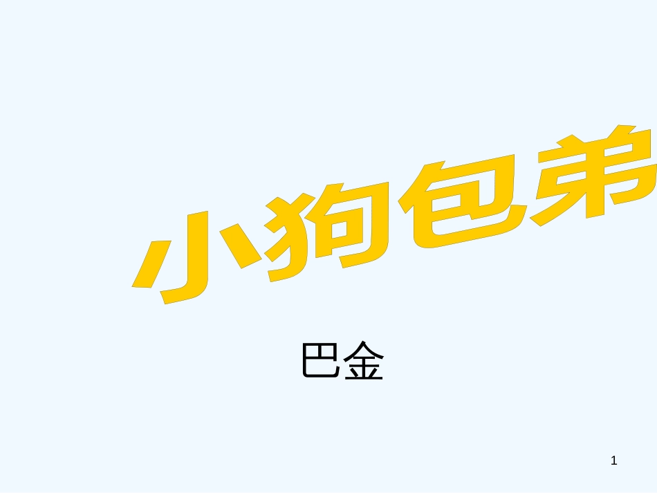 高中语文 小狗包弟课件3课件 新人教版必修1_第1页