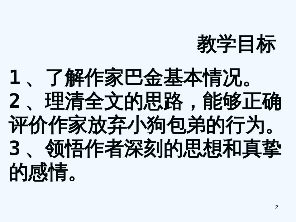 高中语文 小狗包弟课件3课件 新人教版必修1_第2页