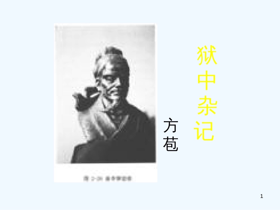 高中语文《狱中杂记》课件 新人教版选修《中国古代诗歌散文欣赏》_第1页