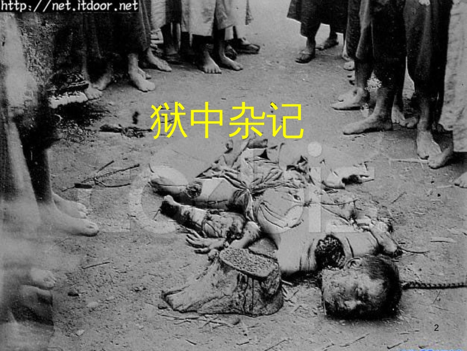 高中语文《狱中杂记》课件 新人教版选修《中国古代诗歌散文欣赏》_第2页