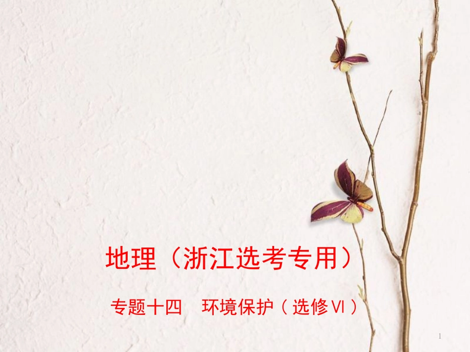 （B版，浙江选考专用）2019版高考地理总复习专题十四环境保护课件_第1页