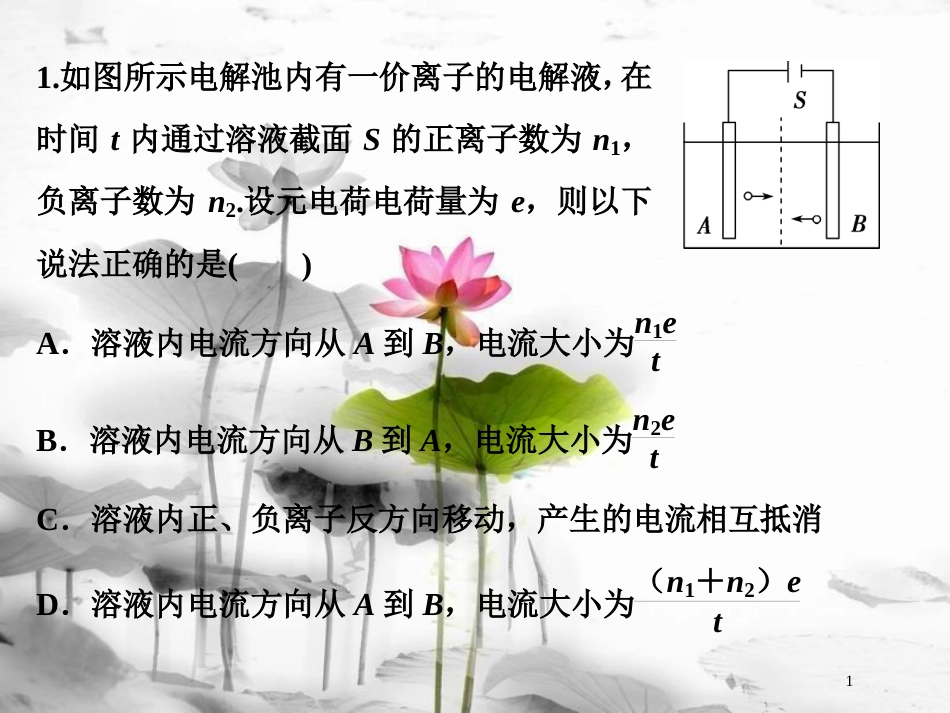 （新课标）高考物理一轮复习第八章恒定电流第一节欧姆定律、电阻定律、电功率及焦耳定律随堂达标巩固落实课件_第1页