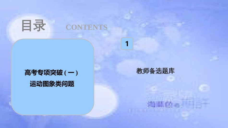 高考物理一轮复习 第一章 运动的描述 匀变速直线运动 高考专项突破（一）运动图象类问题课件_第1页