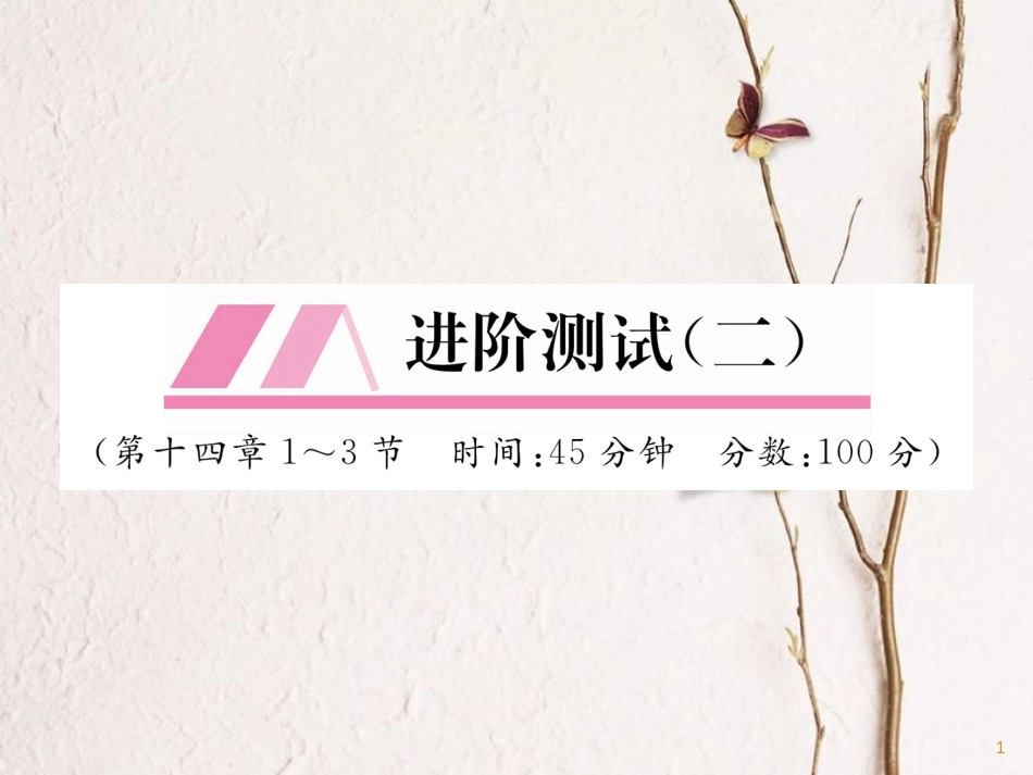 （安徽专版）九年级物理全册第14章内能的利用进阶测试（二）课件（新版）新人教版_第1页