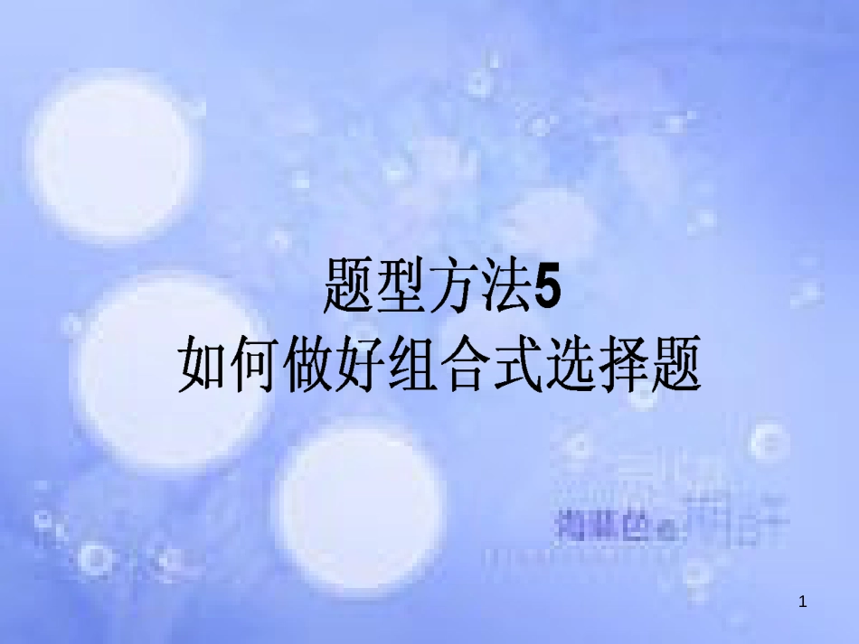 高三政治一轮复习 题型方法 5 组合式选择题课件_第1页