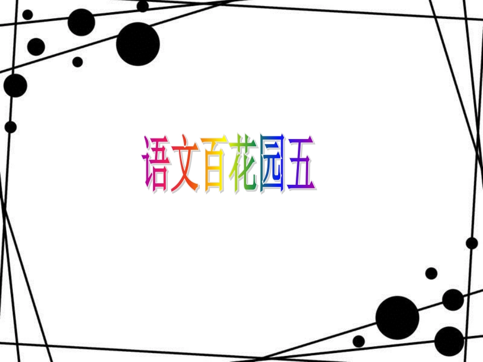 三年级语文上册 语文百花园五课件1 语文S版_第1页