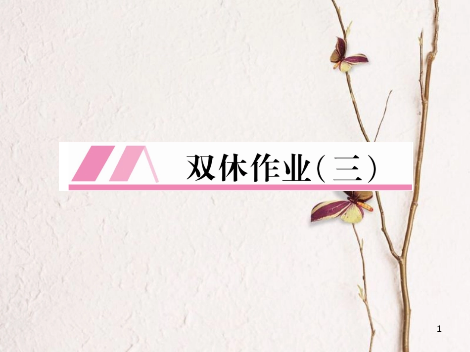 （安徽专版）九年级英语全册双休作业（三）习题课件（新版）人教新目标版_第1页