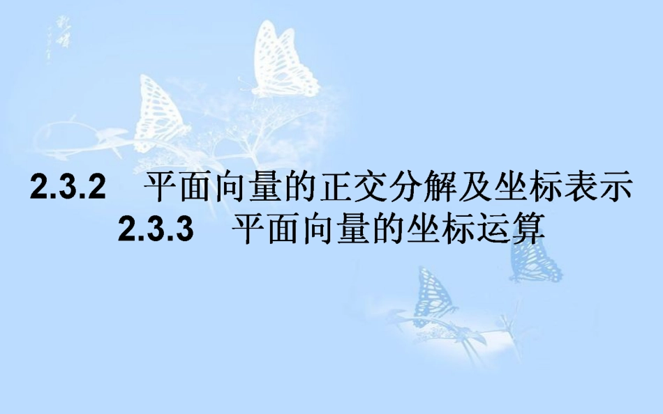 高中数学2.3平面向量的基本定理及坐标表示2.3.2平面向量的正交分解及坐标表示2.3.3平面向量的坐标运算课件新人教A版_第1页