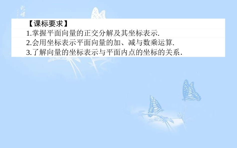 高中数学2.3平面向量的基本定理及坐标表示2.3.2平面向量的正交分解及坐标表示2.3.3平面向量的坐标运算课件新人教A版_第2页