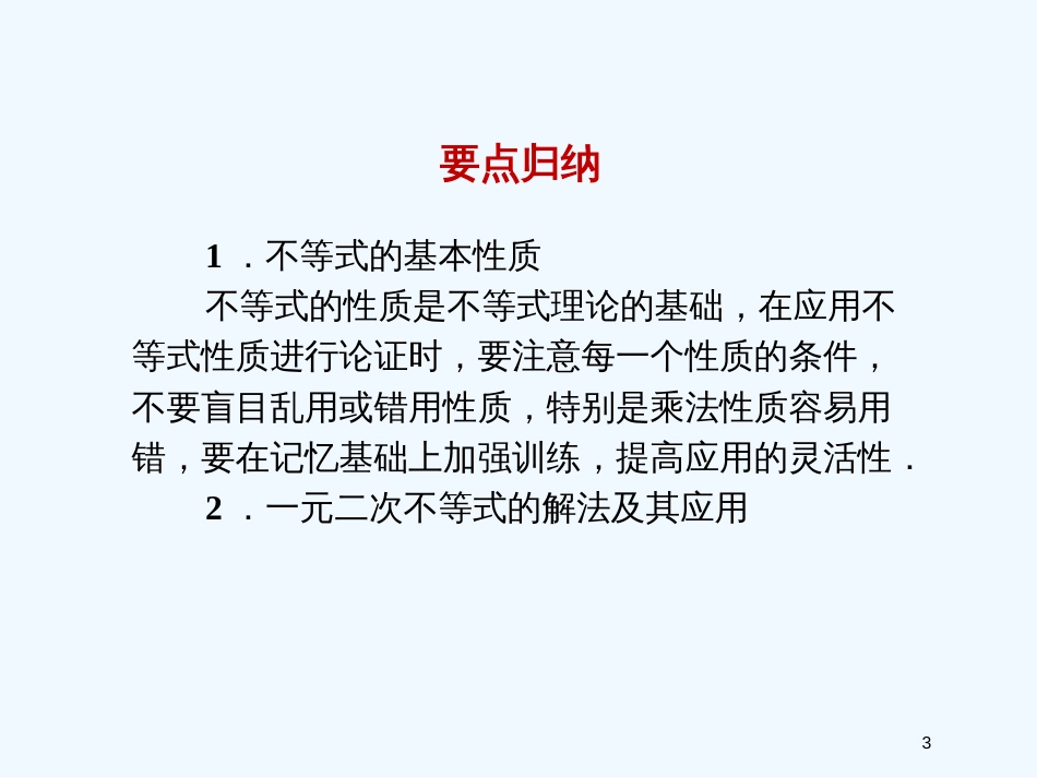 高中数学 第三章 不等式 章末归纳整合课件 新人教A版必修5_第3页