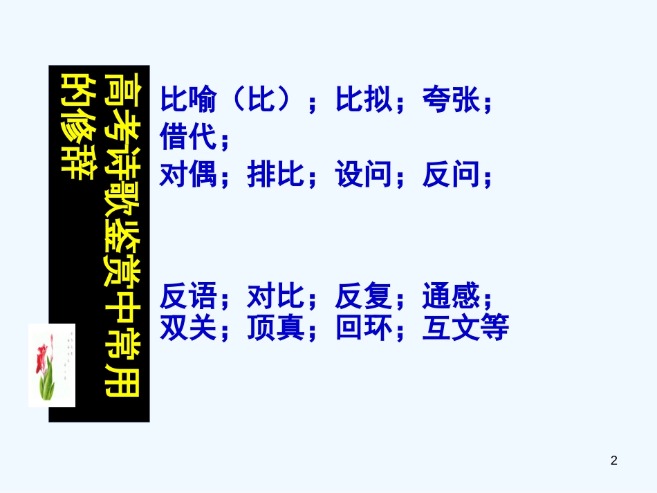 高考语文 考前指导 古代诗歌修辞手法课件_第2页