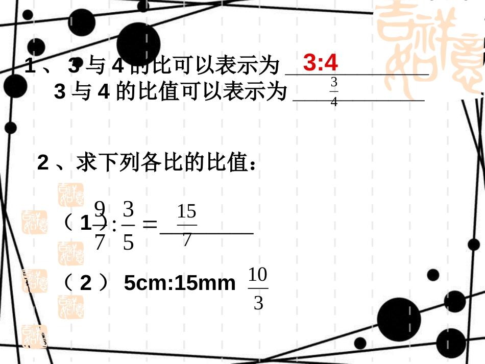 六年级数学上册 3.2 比的基本性质（第1课时）课件 沪教版_第3页