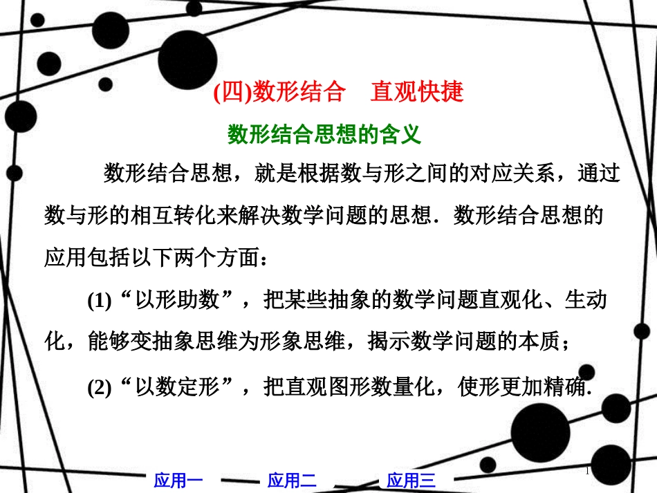 高考数学二轮复习 第二部分 板块（一）（四）数形结合 直观快捷课件 理_第1页