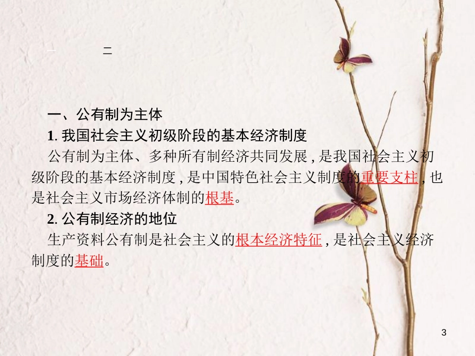 学考高中政治 4.2我国的基本经济制度课件 新人教版必修1_第3页