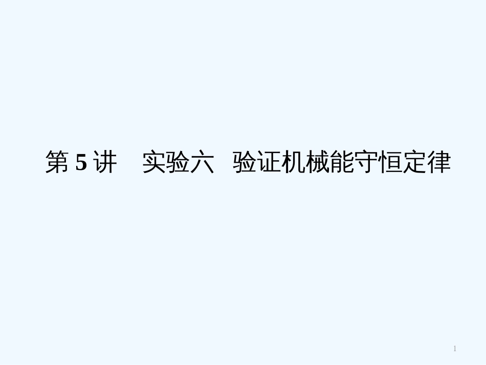 （新课标安徽专版）《金版新学案》高三物理一轮复习 实验：验证机械能守恒定律课件_第1页