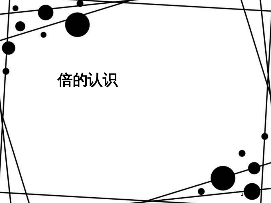 三年级数学上册 5.1 倍的认识课件 新人教版_第1页
