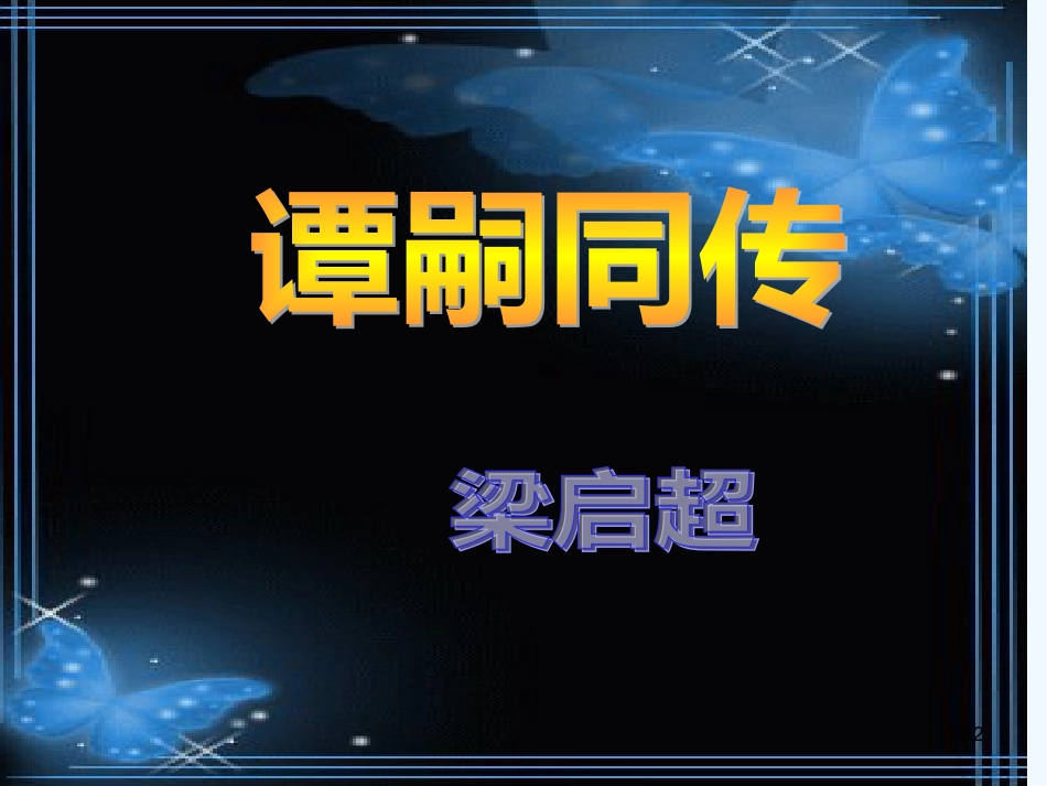 高中语文 3.18《谭嗣同传》课件 粤教版选修9_第2页