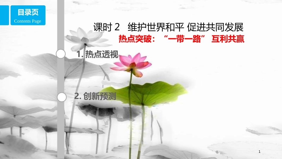 高考政治第八单元当代国际社会课时2维护世界和平促进共同发展热点突破一带一路互利共赢课件新人教版必修2_第1页