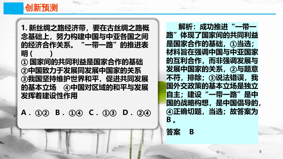 高考政治第八单元当代国际社会课时2维护世界和平促进共同发展热点突破一带一路互利共赢课件新人教版必修2_第3页