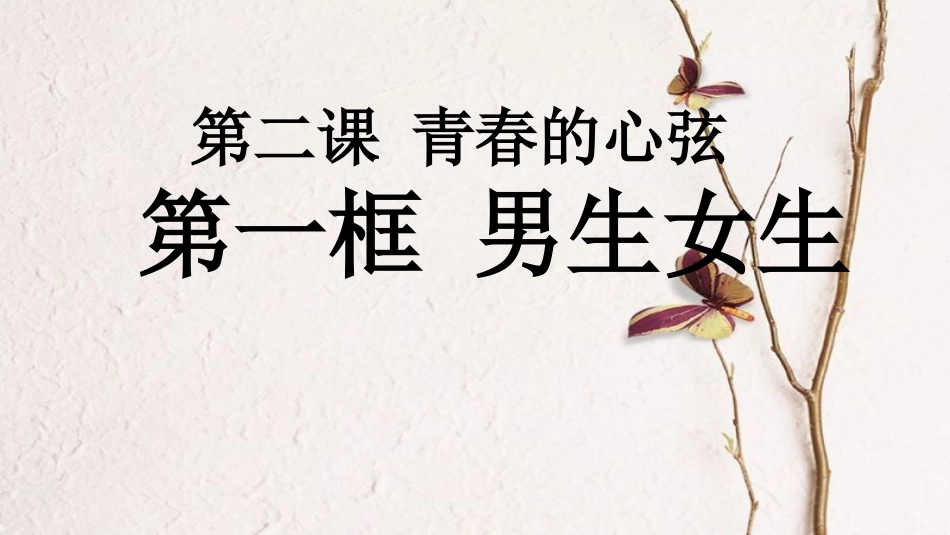 七年级道德与法治下册 第一单元 青春时光 第二课 青春的心弦 第一框《男生女生》课件 新人教版_第2页