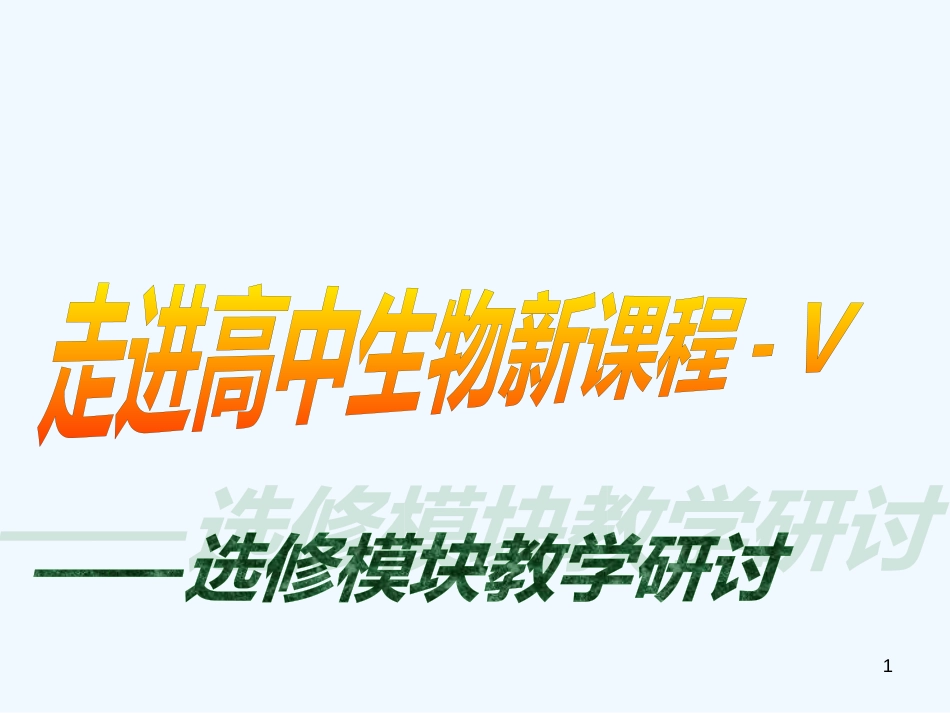 高中生物 选修模块教学研讨课件_第1页