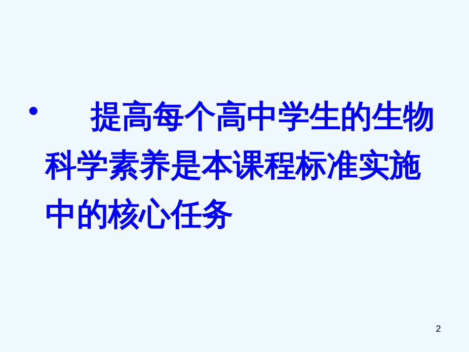 高中生物 选修模块教学研讨课件_第2页