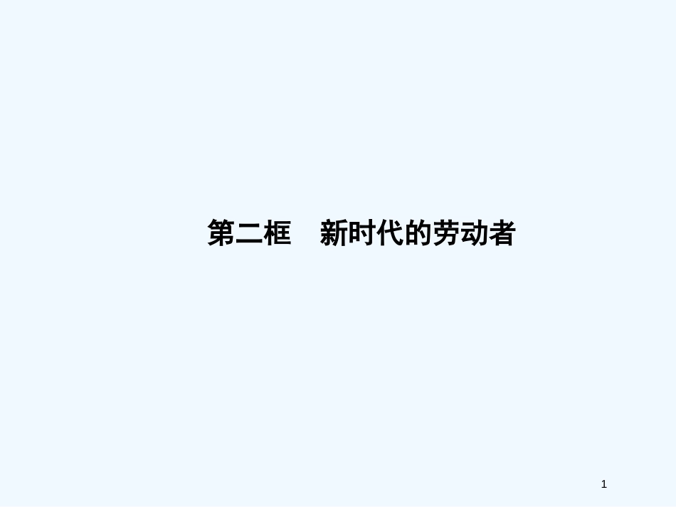 高中政治 第二单元2-5-2新时代的劳动者课件 新人教版必修1_第1页