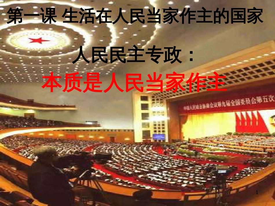 高中政治 第一课 生活在人民当家作主的国家 人民民主专政：本质是人民当家做主课件 新人教版必修2_第1页