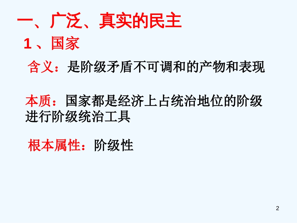 高中政治 第一课 生活在人民当家作主的国家 人民民主专政：本质是人民当家做主课件 新人教版必修2_第2页