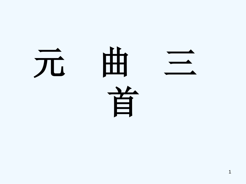 高中语文《元曲三首》课件 新人教版必修3_第1页