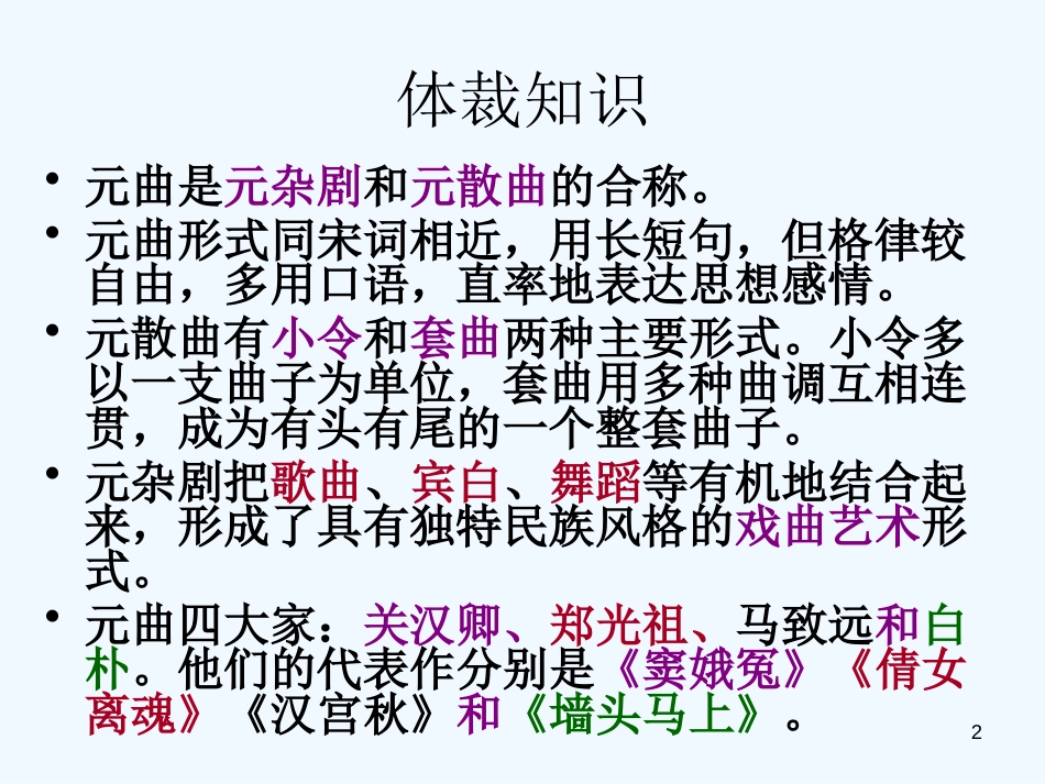 高中语文《元曲三首》课件 新人教版必修3_第2页